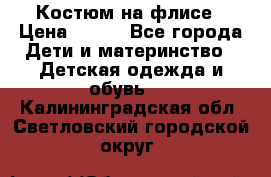 Костюм на флисе › Цена ­ 100 - Все города Дети и материнство » Детская одежда и обувь   . Калининградская обл.,Светловский городской округ 